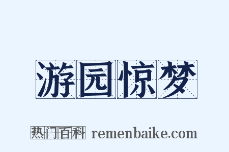 游园惊梦是什么意思的图片